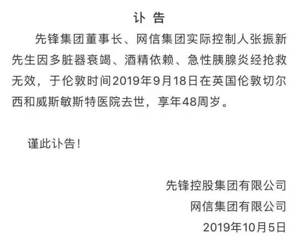 一纸公告颁布颁发了先锋系实际控制人张振新逝世的音讯