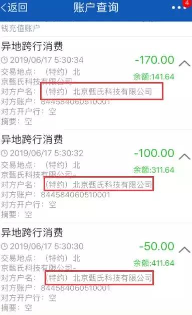 被北京甄氏科技有限公司分三次偷偷划扣了320元