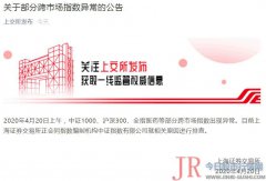  决策主力编辑：马原 上海证券交易所发布关于部分跨市场指数异常的公告称