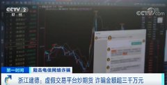 “导师”直播，教你炒期货？！有人被坑80万元！上圈套者自述经验！警惕这些套路…