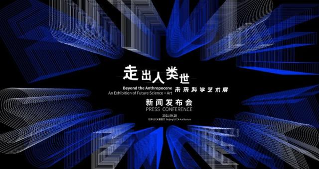 “走出人类世”将来科学艺术展新闻发布会在京举行