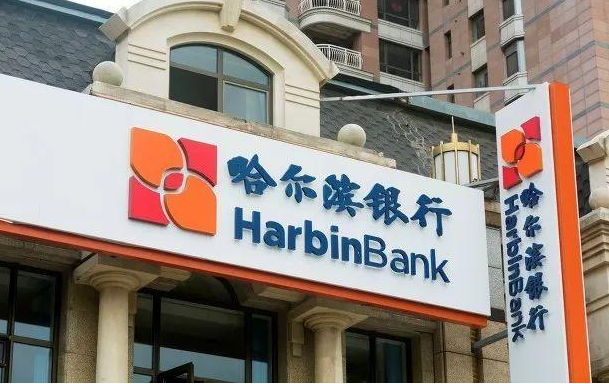 哈尔滨银行行长、董秘辞任 净利润持续三年鲜明下滑