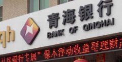 青海银行2100万股权再次流拍 前董事长被判18年
