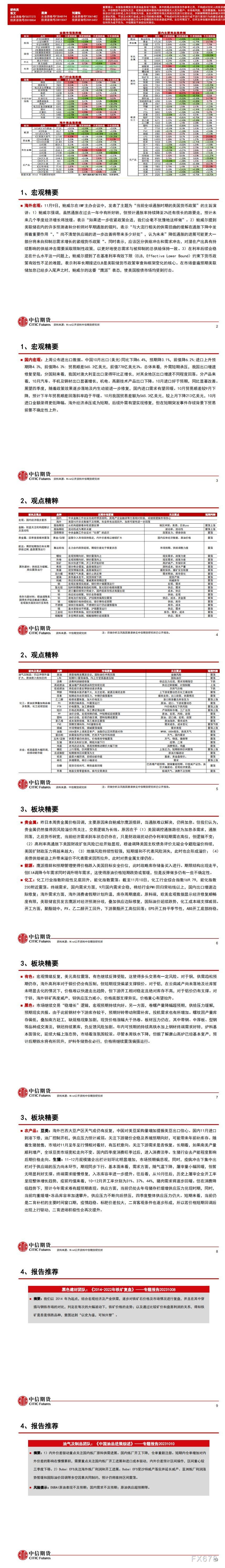  汇通财经APP讯——以下为中信期货11月13日对贵金属、能源化工、黑色建材、煤炭、有色与新资料、农产品期货交易揭示和建议