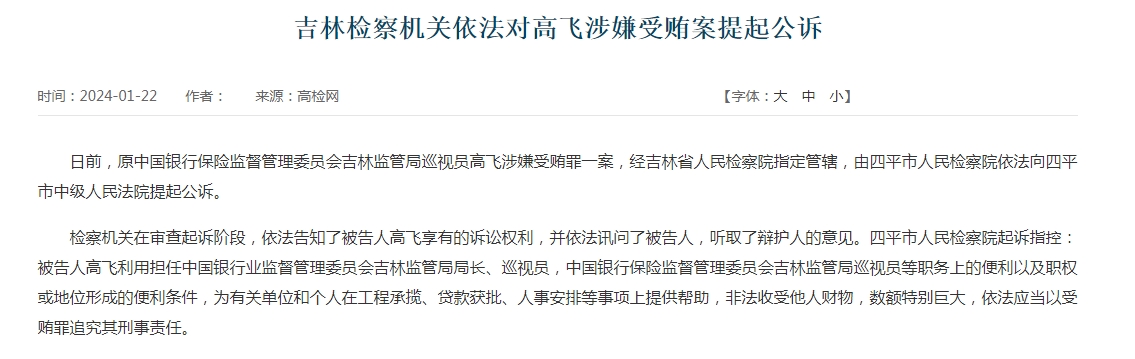 原中国银监会吉林监管局局长高飞被提起公诉