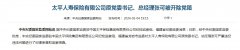 经中国太平保险集团有限责任公司党委会议研究