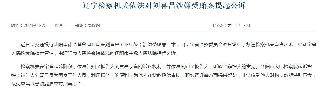 交通银行沈阳审计监督分局原局长刘喜昌被提起公诉